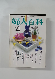 婦人百科　４月号　