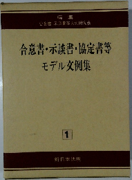 合意書・示談書・協定書等モデル文例集　1