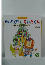 めいたんていらいたくん　7