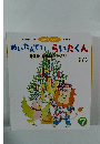 めいたんていらいたくん　7