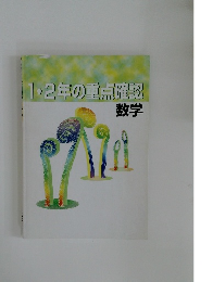 1・2年の重点確認数学
