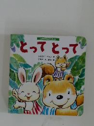とって　とって　