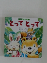 とって　とって　
