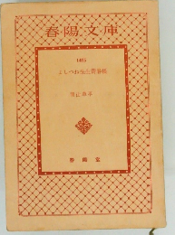 春陽文庫　1495  よしつね先生青春帳　