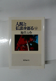 人間と仏法を語る　9　