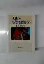 人間と仏法を語る　9　
