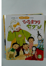 ひなまつり  セブン　3