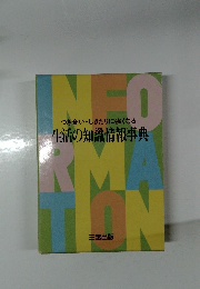 生活の知識情報事典　