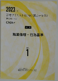 2023年度　証券アナリスト(CMA)講座テキスト　LEVEL  1　