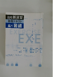 高校新演習  春期テキスト  高1 国語　