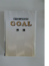 群馬県入試問題集　GOAL　 国語