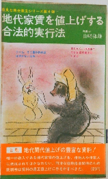 地代家賃を値上げする合法的実行法