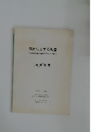 引用に関する調査~知的財産権の保護と活用のために~　2003年11月25日