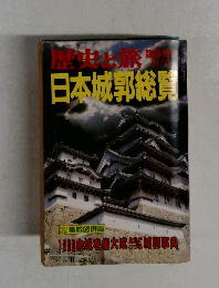 歴史と旅日本城郭総質　61/4
