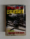 歴史と旅日本城郭総質　61/4
