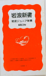 岩波新書　岩波ジュニア新書 1999-1