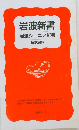 岩波新書　岩波ジュニア新書 1999-1