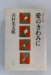 愛のきわみに