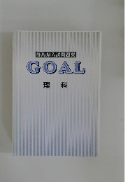 群馬県入試問題集　GOAL　理科