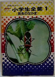 小学生全集　1　昆虫のなかま　