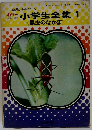 小学生全集　1　昆虫のなかま　
