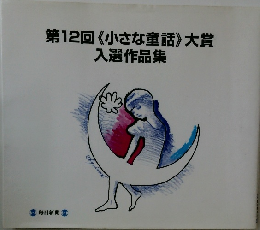 第12回　《小さな童話》　大賞入選作品集　　