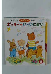 ポッキーのい~いにおい　8