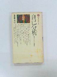 自己分析　