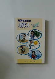 元氣を忘れた現代人