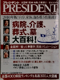 PRESIDENT　毎月第2・第4月曜日発売 2010 1.4号　2010年版! 自分、家族、親を救う情報満載