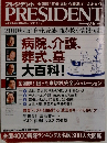 PRESIDENT　毎月第2・第4月曜日発売 2010 1.4号　2010年版! 自分、家族、親を救う情報満載