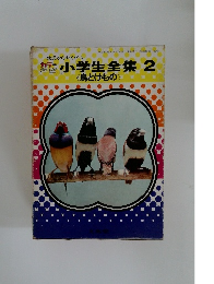 小学生全集　2　鳥とけもの　
