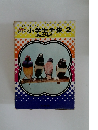 小学生全集　2　鳥とけもの　