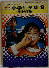 小学生全集　9　理科の実験　
