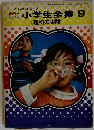 小学生全集　9　理科の実験　