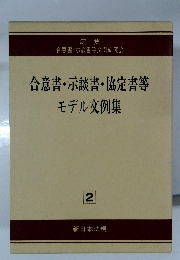 合意書 ・示談書・協定書等  モデル文例集　2