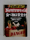 News　week　食べ物は安全か