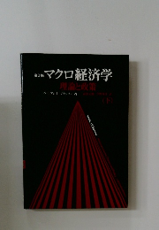 マクロ経済学　理論と政策　(下)