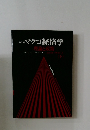 マクロ経済学　理論と政策　(下)