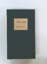 中川肇一行詩集