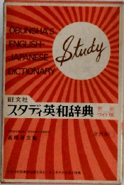 新装  スタディ 英和辞典 第2色刷