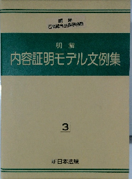 内容証明モデル文例集　3