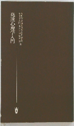 発達心理学入門　