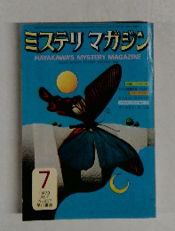 ミステリマガジン　7/1973　No.207
