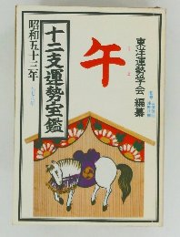 十二支運勢宝鑑　午