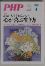 PHP　No.782　　よりよい人生をおくるヒント　心が喜ぶ生き方