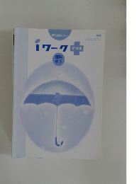 iワーク　理科  中1　単元確認テスト