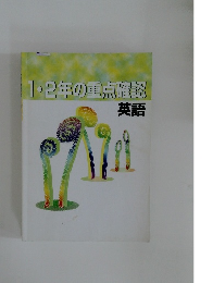 1・2年の重点確認  英語