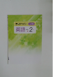 春期テキスト 必修編  中学2年　SPRING TEXT