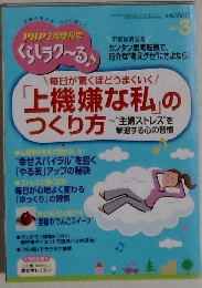 毎日が驚くほどうまくいく/「上機嫌な私」のつくり方　3